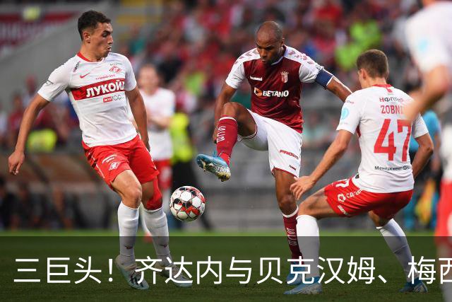 三巨头！齐达内与贝克汉姆、梅西合影