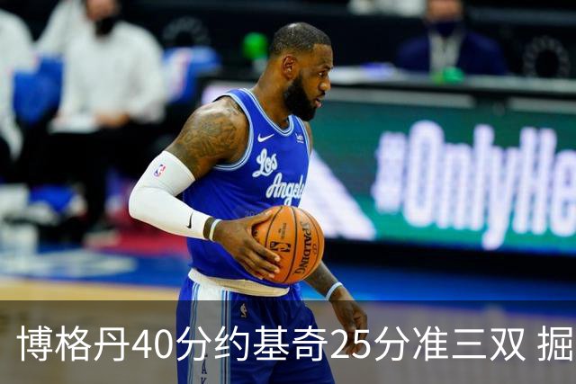 博格丹40分约基奇25分准三双 掘金送老鹰4连败
