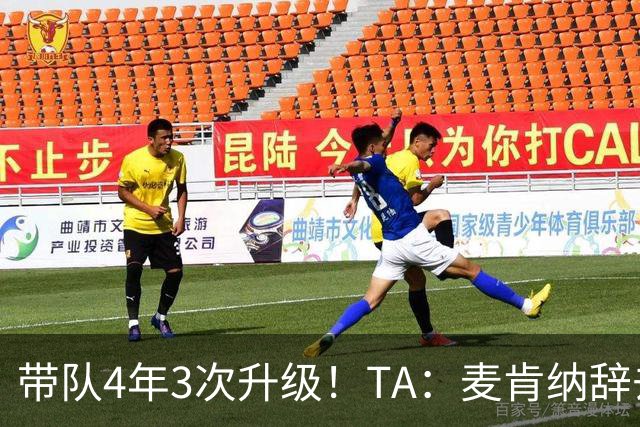 带队4年3次升级！TA：麦肯纳辞去伊普斯维奇主帅职务，暂时休息