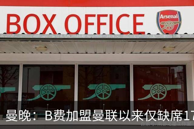 曼晚：B费加盟曼联以来仅缺席17次 卡里克下赛季要控制他出场时间