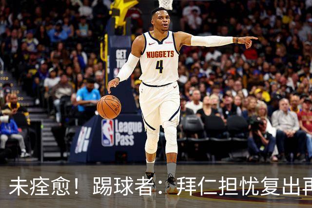未痊愈！踢球者：拜仁担忧复出再次受伤，要求戴维斯不踢小组赛