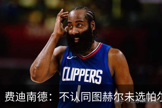 费迪南德：不认同图赫尔未选帕尔默的决定，后者在大赛证明过自己