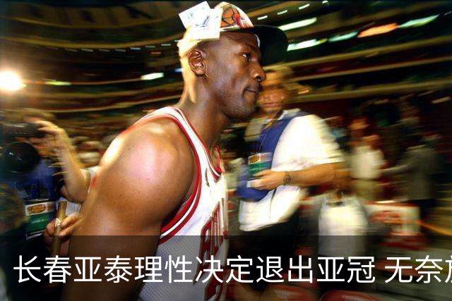 长春亚泰理性决定退出亚冠 无奈放弃只是开始？